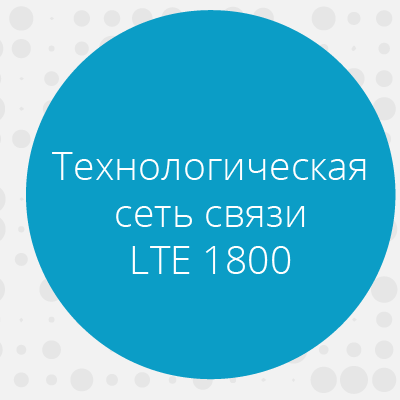 Технологическая сеть связи LTE 1800