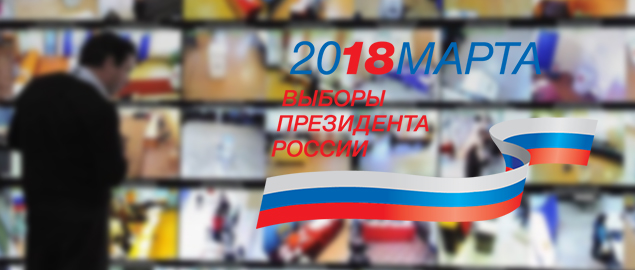 Участие в проекте по организации видеонаблюдения на выборах президента России 2018